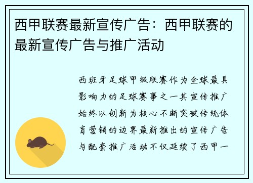 西甲联赛最新宣传广告：西甲联赛的最新宣传广告与推广活动