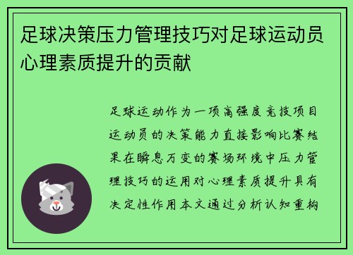 足球决策压力管理技巧对足球运动员心理素质提升的贡献