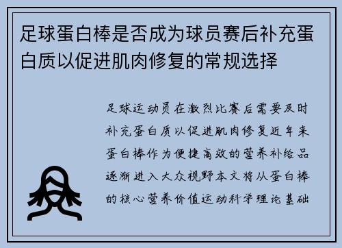 足球蛋白棒是否成为球员赛后补充蛋白质以促进肌肉修复的常规选择
