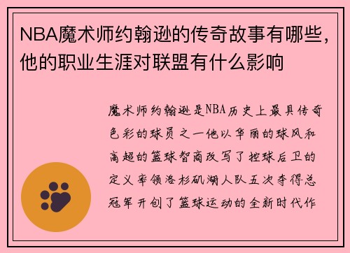 NBA魔术师约翰逊的传奇故事有哪些，他的职业生涯对联盟有什么影响