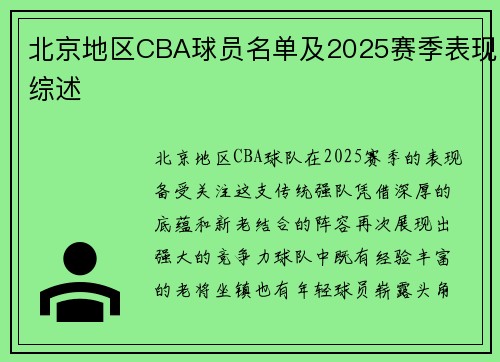 北京地区CBA球员名单及2025赛季表现综述