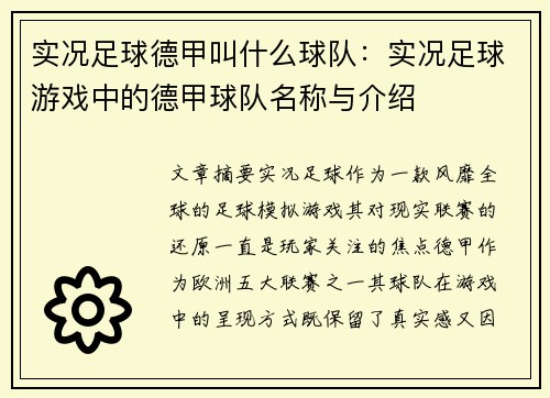 实况足球德甲叫什么球队：实况足球游戏中的德甲球队名称与介绍