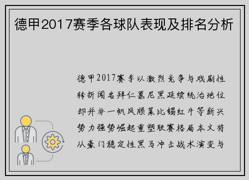 德甲2017赛季各球队表现及排名分析