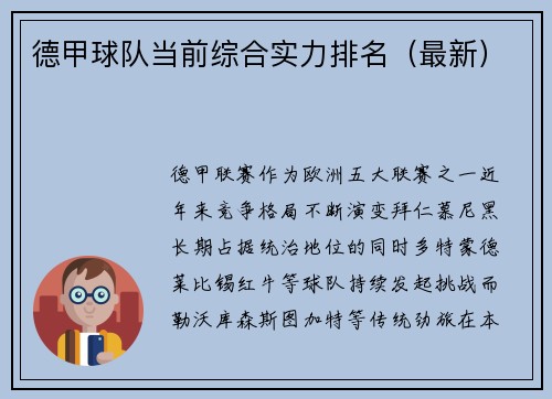 德甲球队当前综合实力排名（最新）