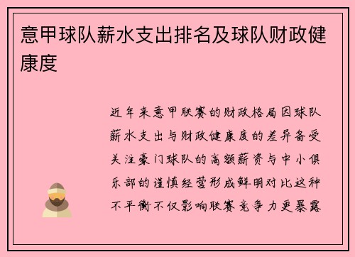 意甲球队薪水支出排名及球队财政健康度