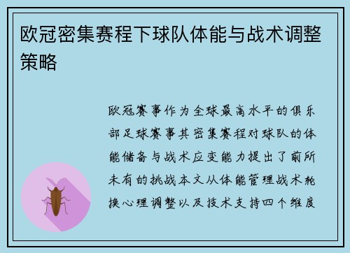 欧冠密集赛程下球队体能与战术调整策略