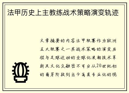 法甲历史上主教练战术策略演变轨迹