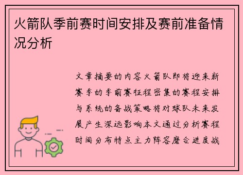 火箭队季前赛时间安排及赛前准备情况分析